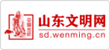 山東文明網